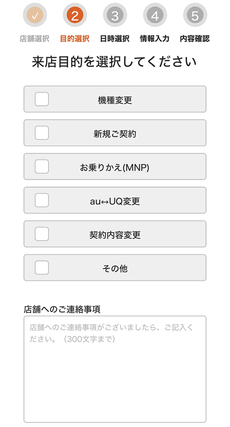 「来店目的」や「日時選択」「必要情報」の入力をする