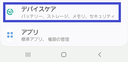 「設定」から「デバイスケア」へ