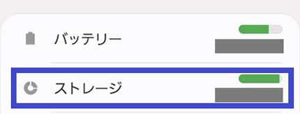 「ストレージ」の項目を選択