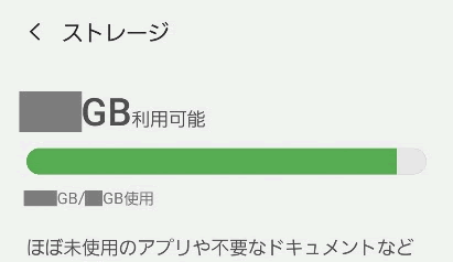 容量を確認する