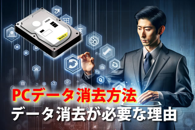 PCのデータを消去する方法は？廃棄時にデータ消去が必要な理由を解説
