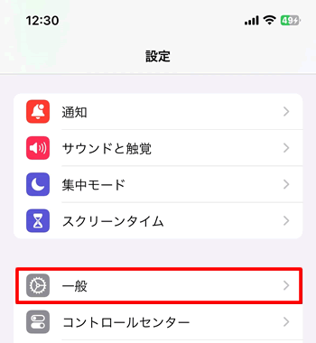 「設定」の中にある「一般」の項目を選択