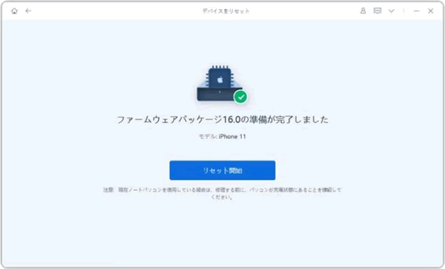ファームウェアパッケージをダウンロードして「リセット開始」をクリック