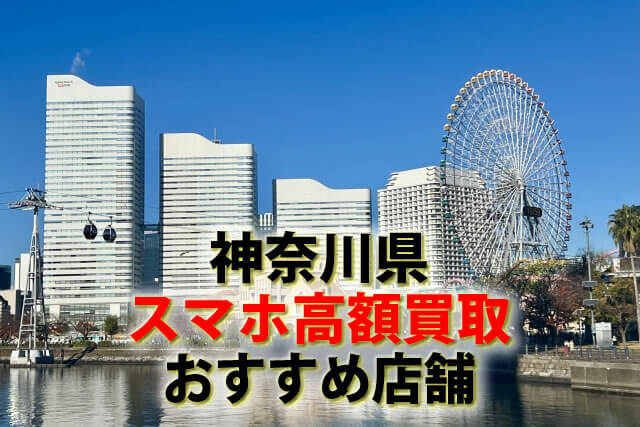 スマホ、携帯、iPhone買取なら【リンクサス買取】