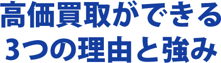 高価買取ができる3つの理由と強み