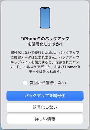 「iPhoneのバックアップを暗号化しますか?」