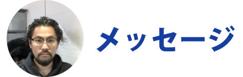 メッセージ