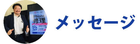 メッセージ