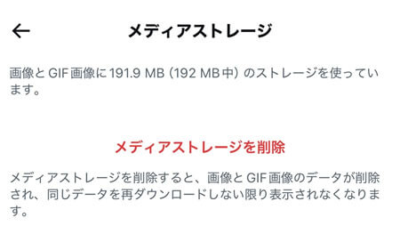 「メディアストレージを削除」では、画像とGIFのデータが削除